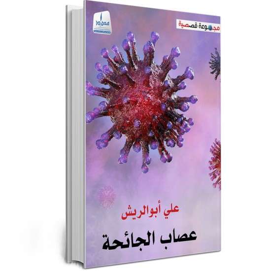 عصاب الجائحة