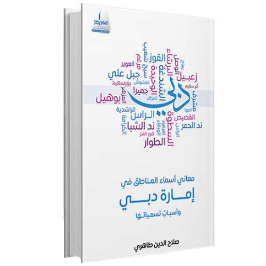 معاني أسماء المناطق في إمارة دبي وأسباب تسميتها