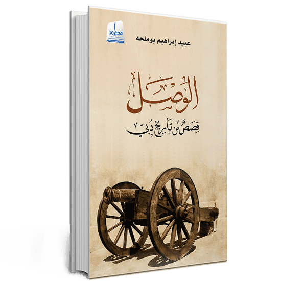 الوصل / قصص من تاريخ دبي