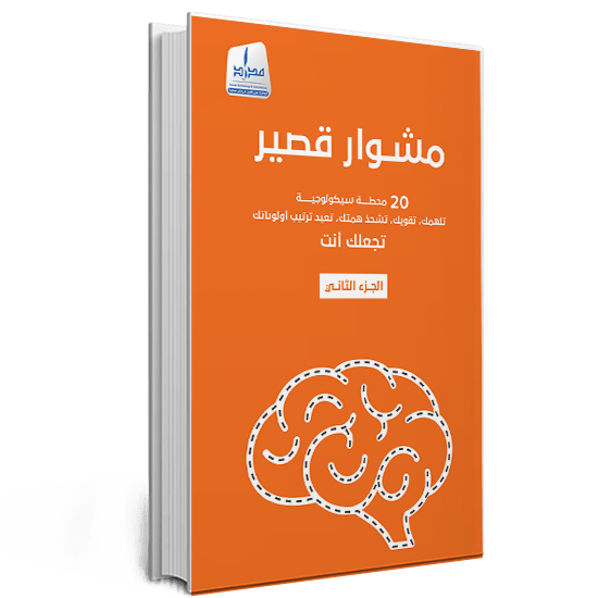 مشوار قصير – الجزء الثاني